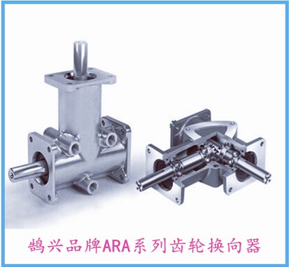 ARA系列螺旋錐齒輪轉向箱換向器