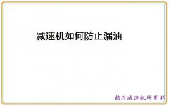 減速機漏油怎么解決RKFS系列
